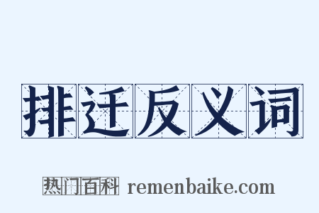 排迁反义词是什么意思的图片